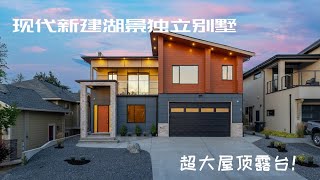 Kelowna Upper Mission 最佳社区新建独立屋， 泡在Hot Tub里面欣赏湖景~~