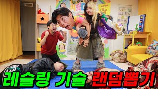 레슬링 기술을 랜덤 뽑기로 뽑는다면?ㅋㅋㅋ(ft.예니 JGS, AA 쓰다!)