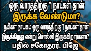 ஒரு வாரத்திற்கு ஏழு நாள் என்பதற்கு என்ன ஆதாரம்?