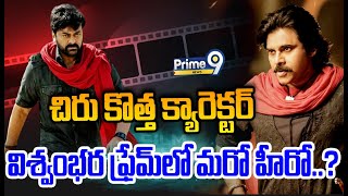 LIVE🔴-చిరు కొత్త క్యారెక్టర్..విశ్వంభర ఫ్రేమ్ లో మరో హీరో..? | Chiranjeevi Vishwambhara |Prime9 News