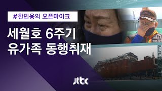 [오픈마이크] 아직 어제 같은 그날, 세월호의 목소리 / JTBC 뉴스룸