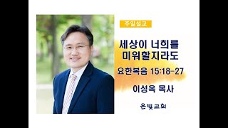 [은빛교회] 2024.09.29_이성옥목사_세상이 너희를 미워할지라도._요한복음 15:18-27