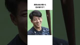 来田涼斗の面白エピソード#プロ野球 #野球解説 #野球ネタ #オリックス #来田涼斗