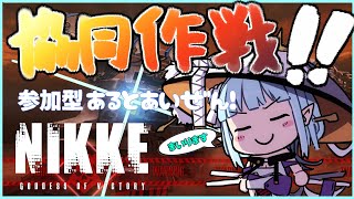 【参加型/#NIKKE/#NIKKE女子会 】協同作戦 アルトアイゼン戦！初心者さんもどうぞ！2日目 【#VTuber】