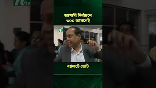 আগামী নির্বাচনে ৩০০ আসনেই ব্যালটে ভোট : ইসি সচিব | EC | NTV News