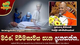 Ven Nithiyagama Chandima Thero | 2022-10-06 | 10:00AM (මරණ ධර්මතාවය ගැන දැනගන්න...)