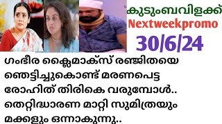 Kudumbavilakku || Nextweekpromo || Asianet || #30-06-24 രോഹിത് പൂജയ്ക്ക് വേണ്ടി കരുതിയ രഹസ്യം