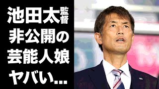 【驚愕】池田太監督の隠された娘の正体に驚きを隠せない...Ｗ杯で活躍する『なでしこジャパン』監督の指導者になったキッカケ...代表監督引退後の進路がヤバすぎた...