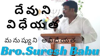 @దేవుని విధేయత _ మనుష్యుని అవిధేయత || Bro.Suresh Babu Panthagani || Gershom ministries  || Message