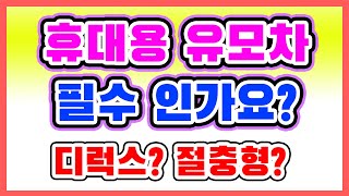 휴대용 유모차 사야할까요? / 디럭스 유모차? 절충형 유모차?/  필수인 육아템 유모차는 어떤건가요?