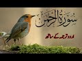 SURAH RAHMAN TARJUMA KE SATH QARI AL SHAIKH ABDUL BASIT ABDUL SAMAD || Quran channel