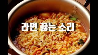 🍜 보글보글 끓고 있는 라면소리 (30분) / 🍜The sound of boiling noodles