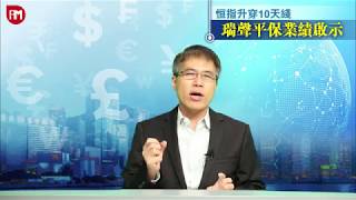 【孫子市法】恒指升穿10天綫 瑞聲平保業績啟示 (1/2)