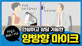 비대면 양방향 마이크를 소개 합니다. [카날스 BMC-750]