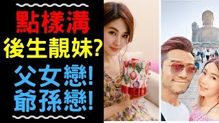 點樣溝後生靚妹？父女戀爺孫戀一點也不怪！[溝女]