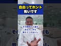 自由ってホント怖いです【社会人必見】【竹花貴騎 切り抜き 独立 起業 副業 会社員 社会人】　 shorts 竹花貴騎