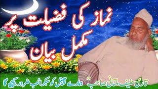 qari haneef multani Namaz ki fazilat  ||قاری حنیف ملتانی بیان نماز کی فضیلت