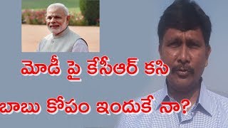 మోడీ పై కే సీ ఆర్ కసి బాబు కోపం ఇందుకే నా? || Babu, KCR Anti Modi Campaign