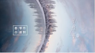 都市零件派對  ▍星球夢demo