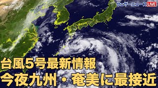 【台風5号最新情報】今夜九州・奄美に最接近（2022.7..29）