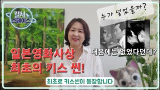 일본영화사상 최초의 키스 씬!대본에도 없던 키스 신은 누가 넣었을까?  [컬스Culture Space] ep2