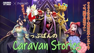 そうだ、キャラスト　【CARAVAN STORIES】　をやろう　16回目　シャルティアのガチャでフリーズして魔石だけ吸われた配信…まじ許さん