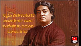 ಸ್ವಾಮಿ ವಿವೇಕಾನಂದರ ಸಂದೇಶಗಳು/ ಅವರ ಸಂದೇಶಗಳು ದೈನಂದಿನ ಜೀವನ ಬೆಳಗುವ ನಂದಾದೀಪಗಳು.