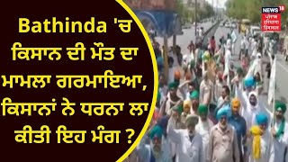 Bathinda News : ਕਿਸਾਨ ਦੀ ਮੌਤ ਦਾ ਮਾਮਲਾ ਗਰਮਾਇਆ, ਕਿਸਾਨਾਂ ਨੇ ਲਗਾਇਆ ਧਰਨਾ | Farmers Protest | Live News