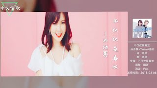 《不僅僅是喜歡》-孫語賽＆蕭全(原唱)原版MV 華語情歌Chinese Love Song