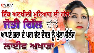 Jyoti Gill | ਆਪਣੇ ਭਰਾ ਦੇ ਪੱਗ ਵੱਟ ਦੋਸਤ ਨੂੰ ਖੁੱਲਾ ਚੈਲੇਂਜ | Live 2019 | new punjabi song | brand makers