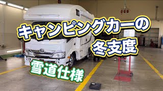 【キャンピングカー】スタッドレスタイヤに交換！