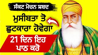 Sankat Mochan Shabad | ਸੰਕਟ ਮੋਚਨ ਸ਼ਬਦ | ਮੁਸੀਬਤਾ ਤੋ ਛੁਟਕਾਰਾ ਹੋਵੇਗਾ ਇਹ ਪਾਠ ਕਰੋ। #39