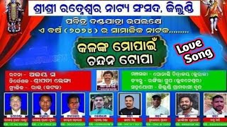 କଳଙ୍କ ମୋ ପାଇଁ ଚନ୍ଦନ ଟୋପା  // Kalanka Mo Pain Chandan Topa Jatra Love Song  //