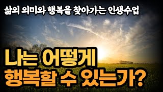 나는 어떻게 행복할 수 있는가? /  삶의 의미와 행복을 찾아가는 인생 수업