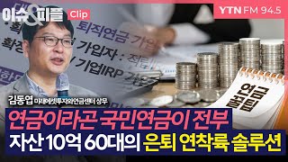 [이슈&피플] 연금이라곤 국민연금이 전부, 자산 10억 60대의 은퇴 연착륙 솔루션_241030