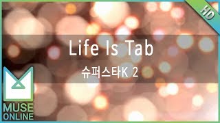 [뮤즈온라인] 슈퍼스타K2 - Life Is Tab