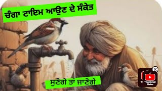 ਚੰਗਾ ਸਮਾਂ ਆਉਣ ਦੇ ਜਾਣੋ ਇਹ ਸੰਕੇਤ Best motivational quotes#inspirational #motivation