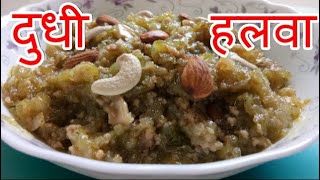 झटपट दुधी हलवा | Dudhi Halwa | Bottle Gourd Halwa Recipe