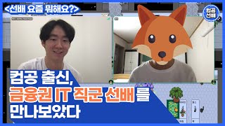 2년차가 말하는 금융권 IT 직무의 모든 것! | 로이 게더 인터뷰