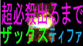 【FFRK】超必殺出るまで？・・ FFⅦ 第二弾 ザックス ティファ #27