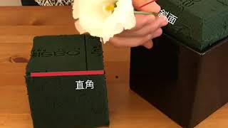 《 插花海綿使用教學 》