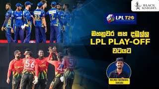 යාපනය, කොළඹ සහ ගාල්ල අතර සටන උග්‍ර වෙයි - LPL 2023 - 12th August | Cricketry