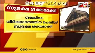 ശബരിമല തീർത്ഥാടനത്തിന് പൊലീസ് സുരക്ഷ ശക്തമാക്കി