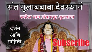 Sant Gulab baba Temple | Katel Dham | Sangrampur | Buldhana | Vidarbha Tourism | RJ Dipak Wankhade