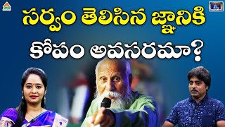 సర్వం తెలిసిన జ్ఞానికి కోపం అవసరమా? | Patriji Tho Naa Prayanam | K. Venugopal Reddy | PMC Telugu