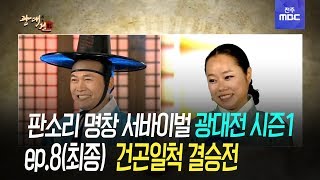 판소리 명창 서바이벌 광대전 시즌1 ep.8(최종) 결승전