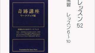 奇跡講座ワークブック朗読　レッスン５２