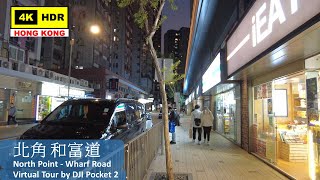 【HK 4K】北角 和富道 | North Point - Wharf Road | DJI Pocket 2 | 2022.02.24