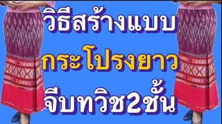 วิธีสร้างแบบ กระโปรงยาว จีบทวิช2ชั้น #กระโปรง #สอนเย็บผ้า