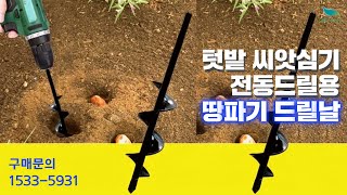 [신바람 즐거운 쇼핑 1533-5931] 텃밭 씨앗심기 보조 전동드릴용 땅파기 드릴날 60cm 판매